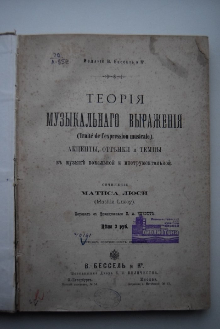 Матис Люси . Теория музыкального выражения. Акценты, оттенки и темпы в музыке вокальной и инструментальной.