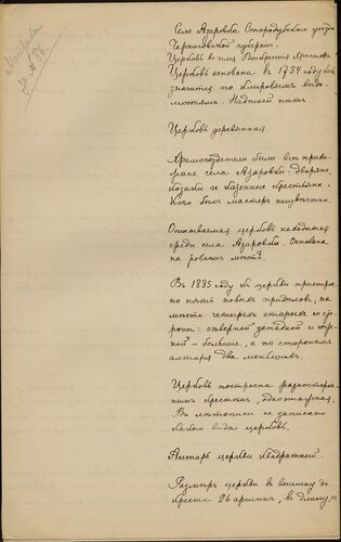 Священник Михаил Кузьминский. Описание церкви Воскресения Христова в с. Азаровка Старобубского у. Че Рукопись.