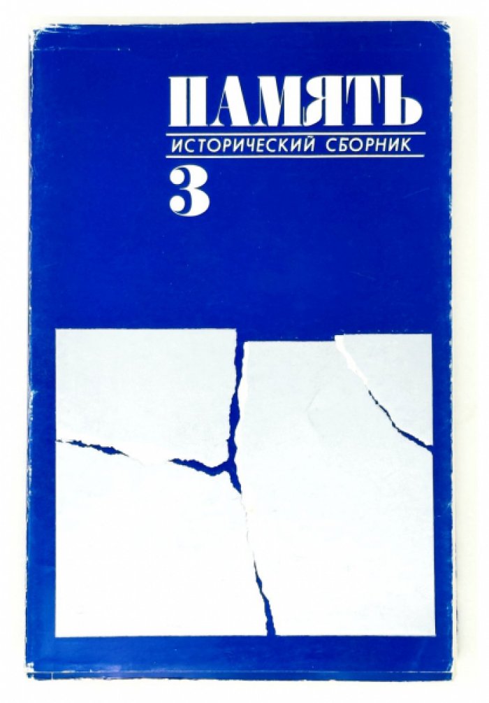 «Память»: исторический сборник. Выпуск 3 (переиздание самиздата, Париж, YMCA-Press, 1980)