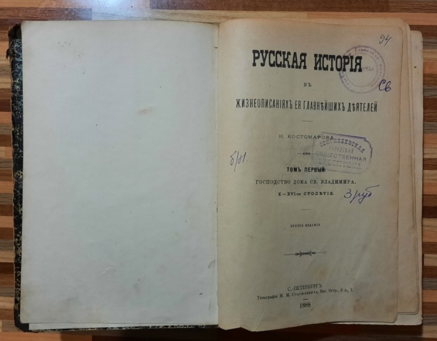 Костомаров Н.И. Русская история в жизнеописаниях ее главнейших деятелей.