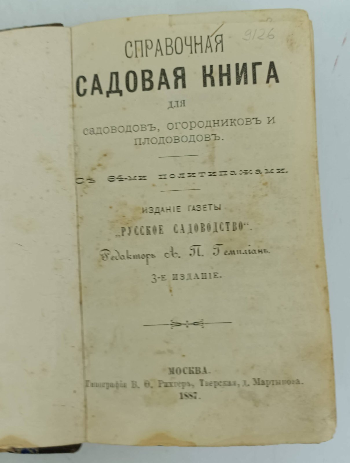 Справочная садовая книга для садоводов, огородников и плодоводов.
