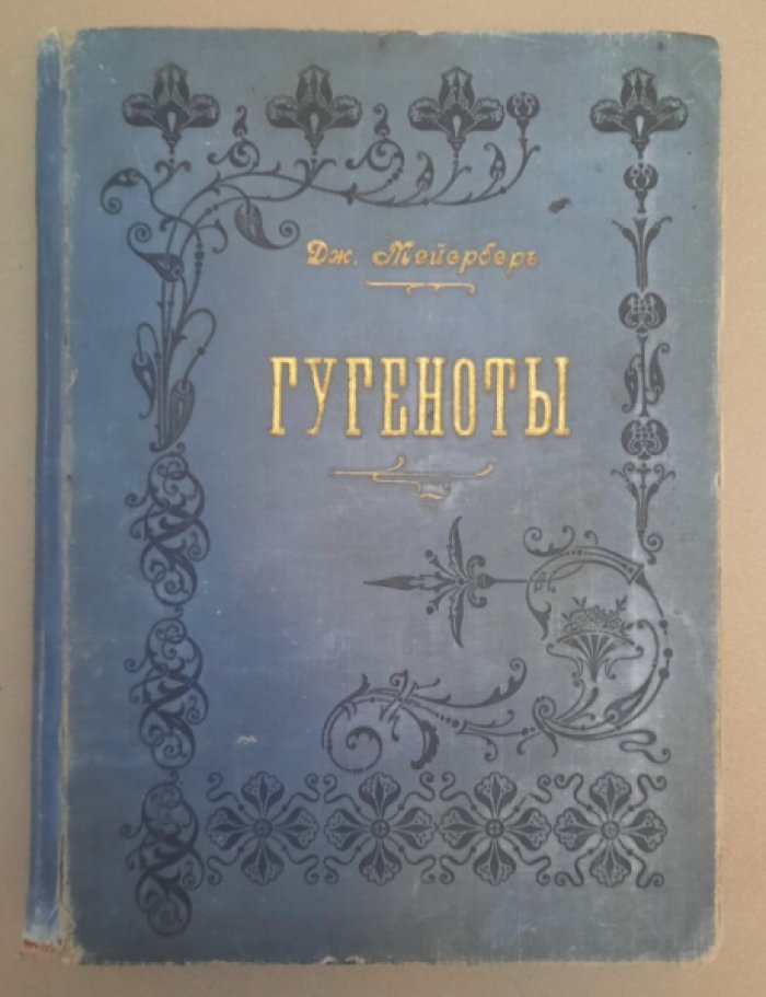 58 Гугеноты. Опера в пяти действиях.