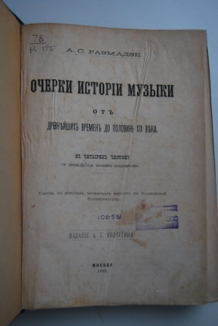 Размадзе А.С. Очерки истории музыки от древнейших времен до половины XIX века.