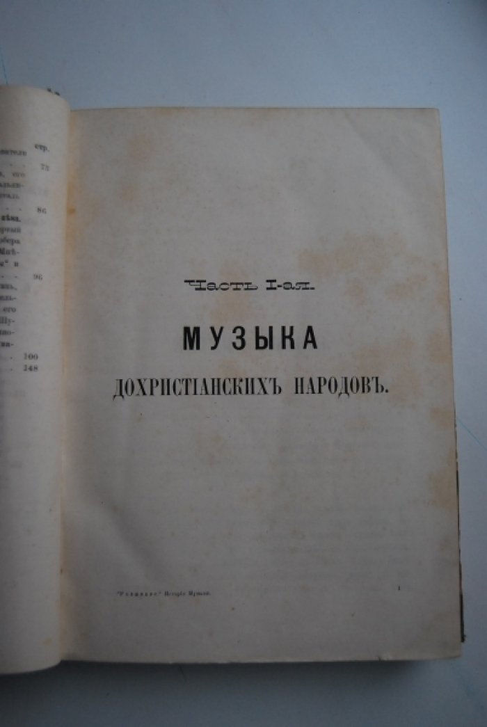 Размадзе А.С. Очерки истории музыки от древнейших времен до половины XIX века.