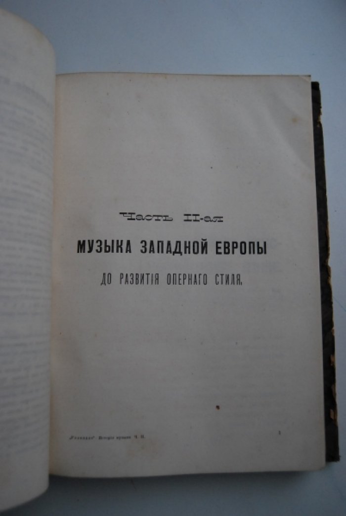 Размадзе А.С. Очерки истории музыки от древнейших времен до половины XIX века.