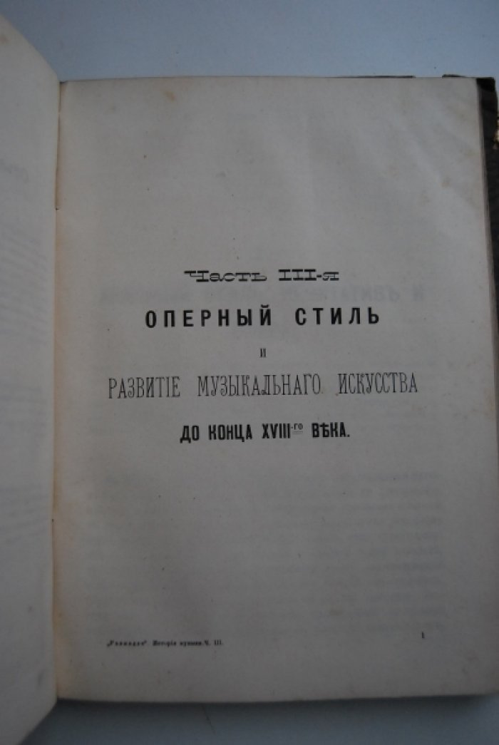 Размадзе А.С. Очерки истории музыки от древнейших времен до половины XIX века.