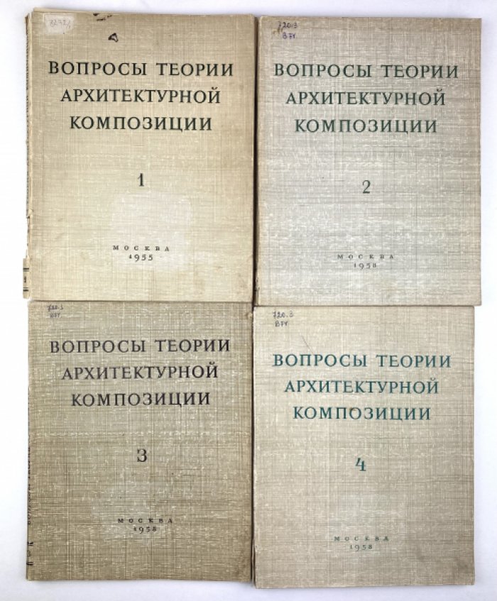 Теория архитектурной композиции: вопросы и исследования. Вып. 1–4
