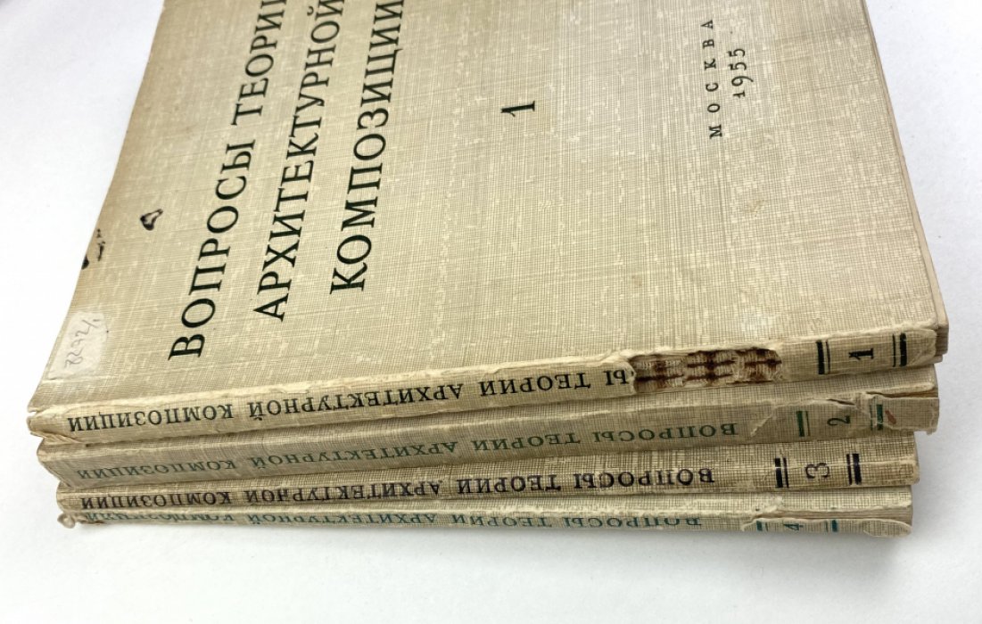 Теория архитектурной композиции: вопросы и исследования. Вып. 1–4