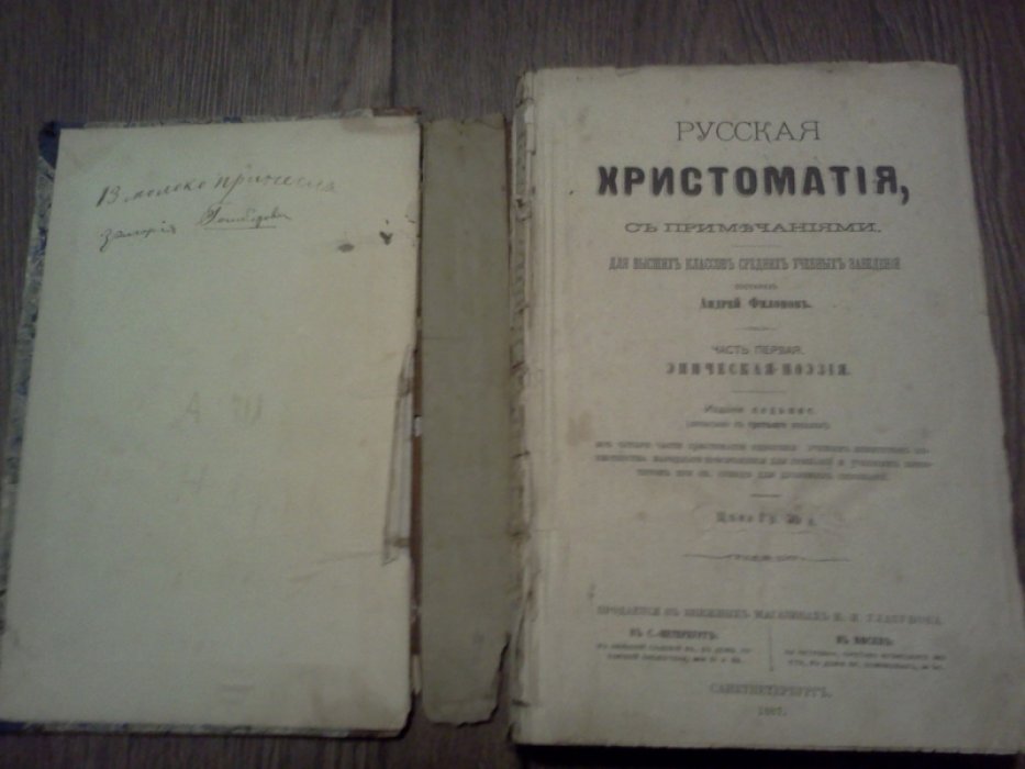 Филонов А. Русская христоматия, с примечаниями.