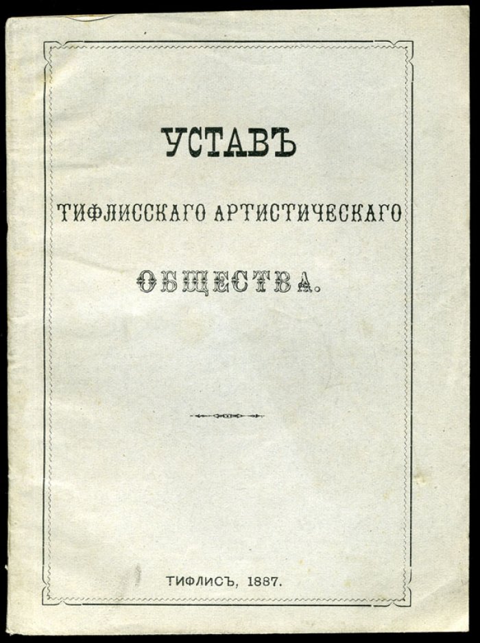 Устав Тифлисского Артистического Общества.