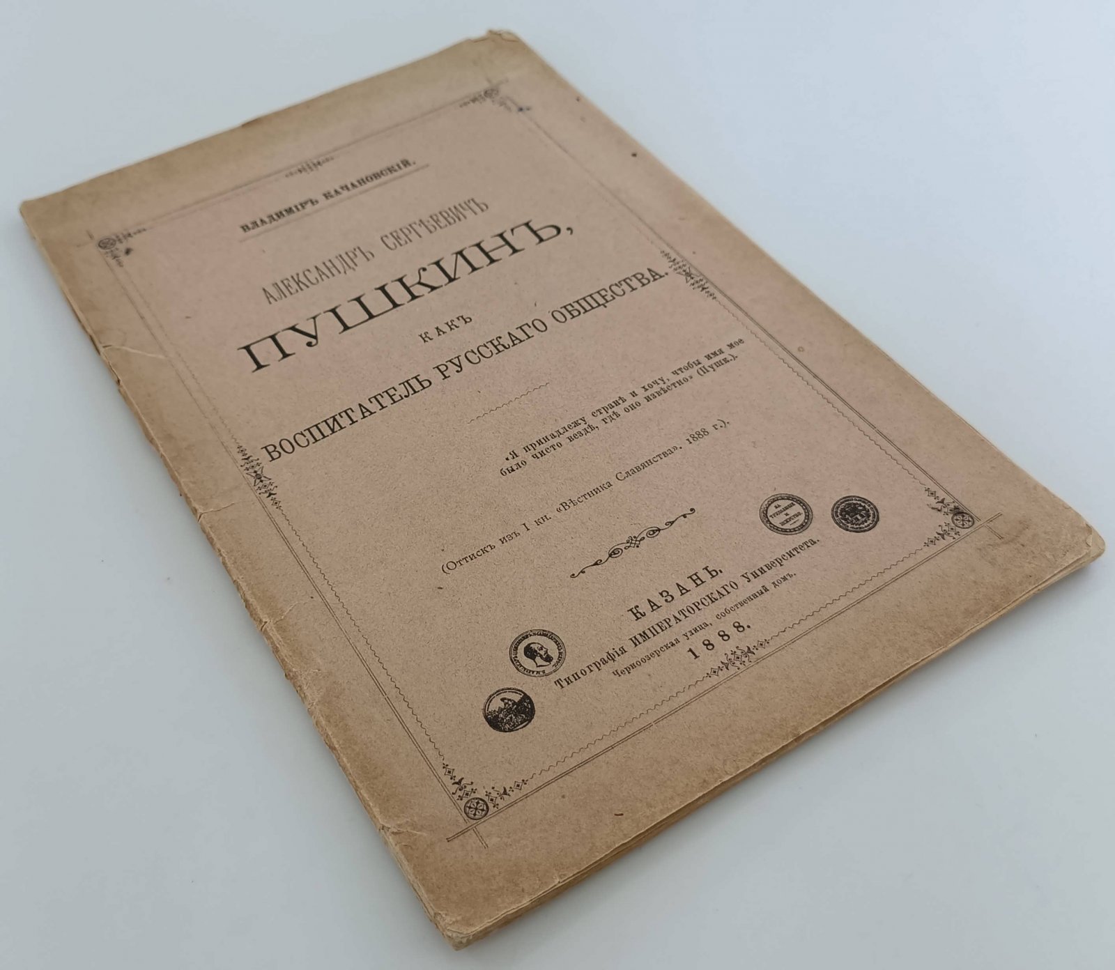 Качановский Владимир. Александр Сергеевич Пушкин, как воспитатель русского общества.