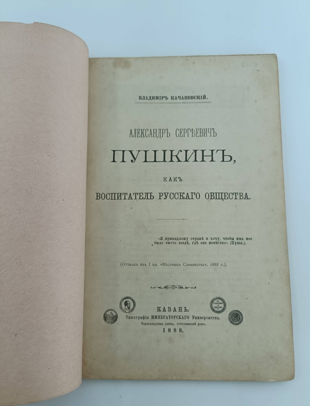 Качановский Владимир. Александр Сергеевич Пушкин, как воспитатель русского общества.