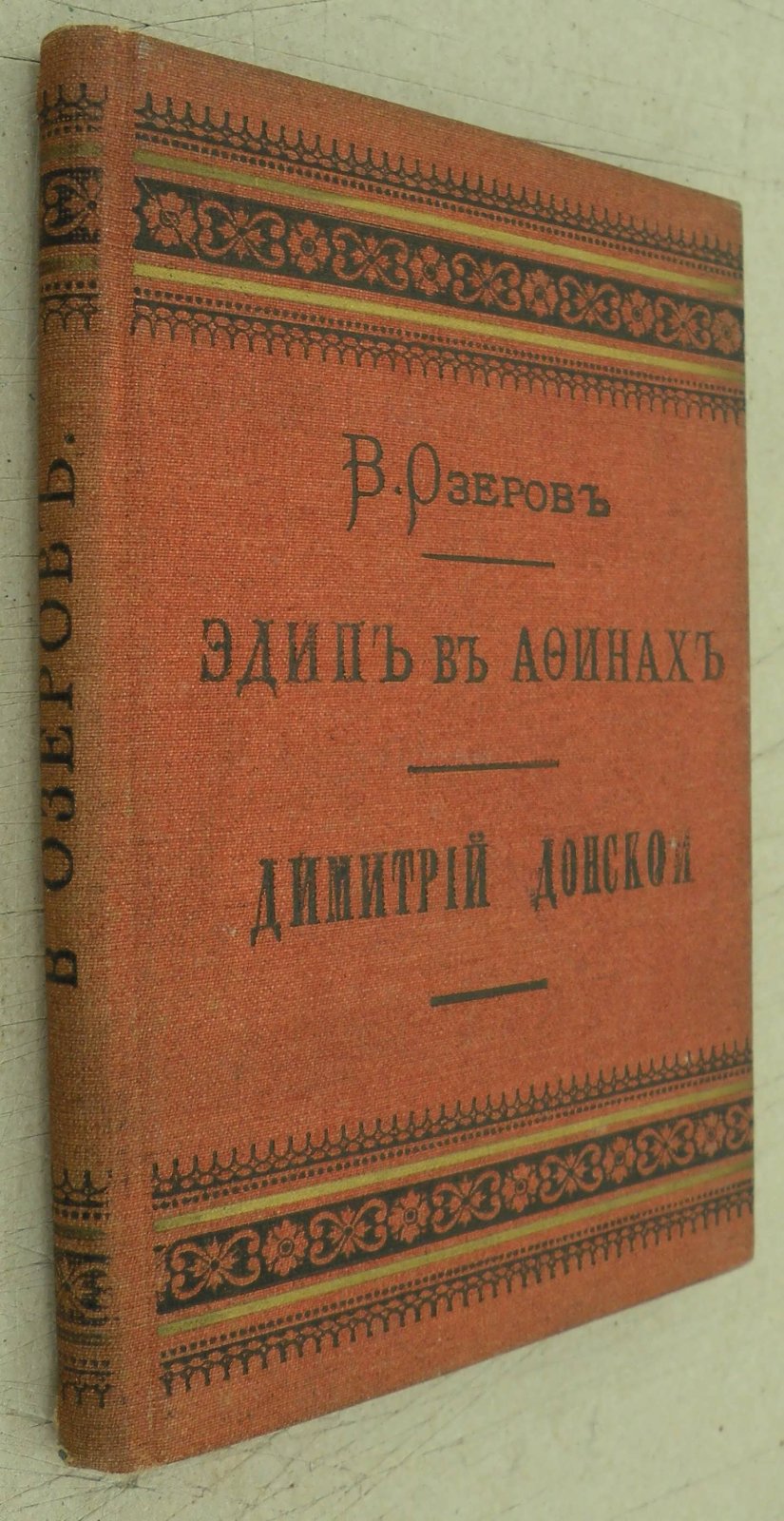 Озеров В.А. Эдип в Афинах. Дмитрий Донской.