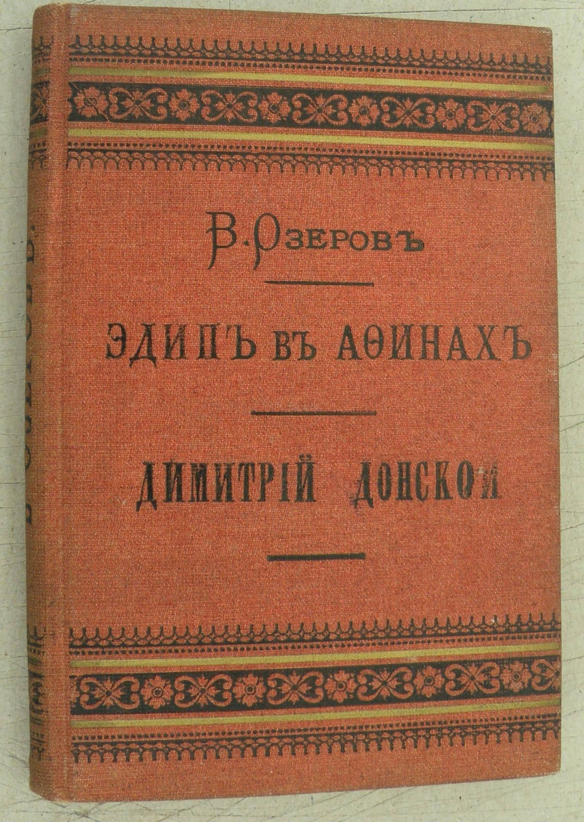 Озеров В.А. Эдип в Афинах. Дмитрий Донской.