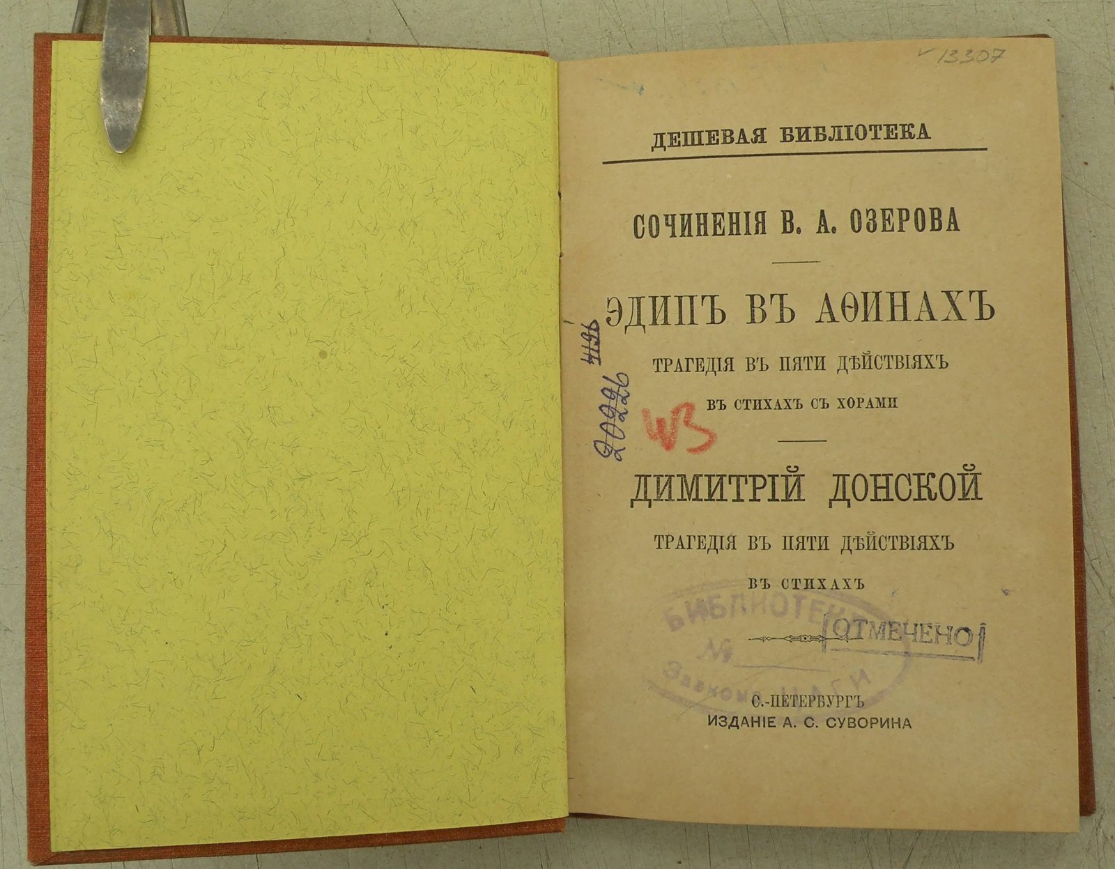 Озеров В.А. Эдип в Афинах. Дмитрий Донской.