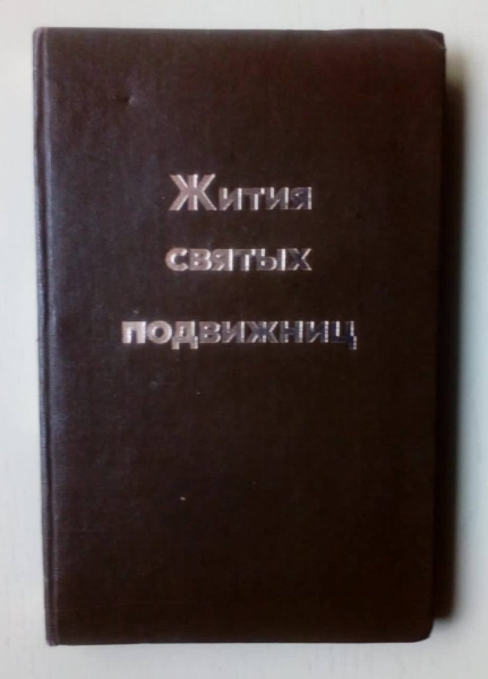 Гумилевский Филарет. Жития святых подвижниц Восточной церкви.