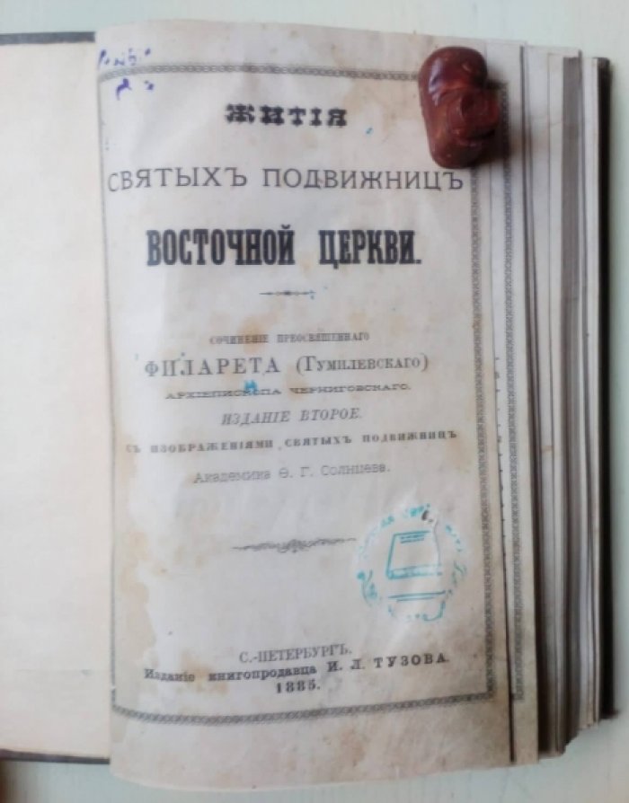 Гумилевский Филарет. Жития святых подвижниц Восточной церкви.