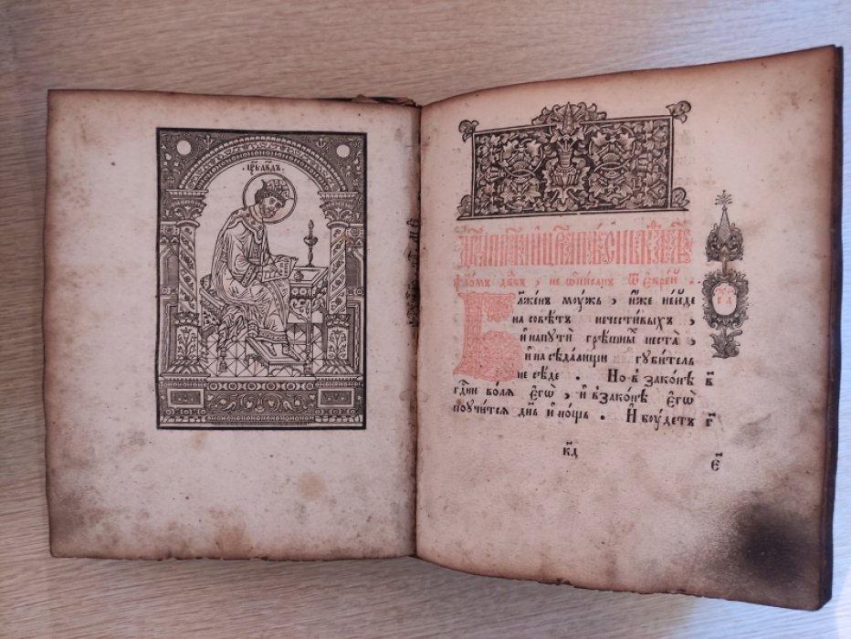 Псалтырь. Псалтирь.