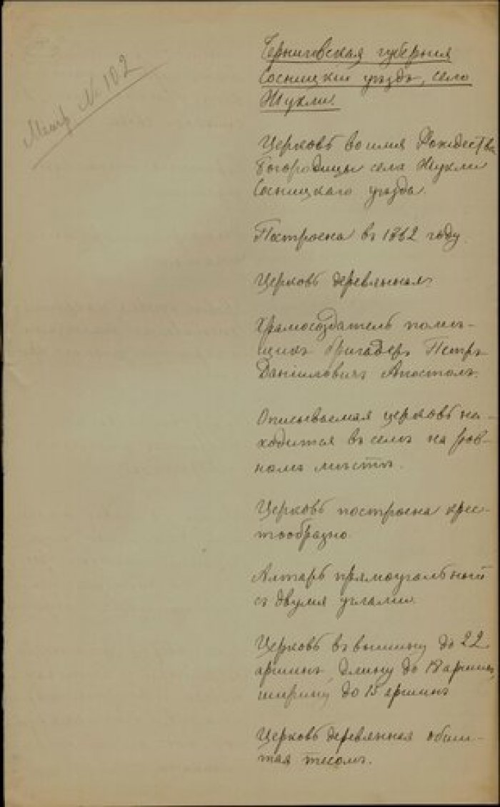 Священник Иоанн Тру……. Описание церкви Рождества Богородицы в с. Жукли Сосницкого у. Черниговской гу Рукопись.