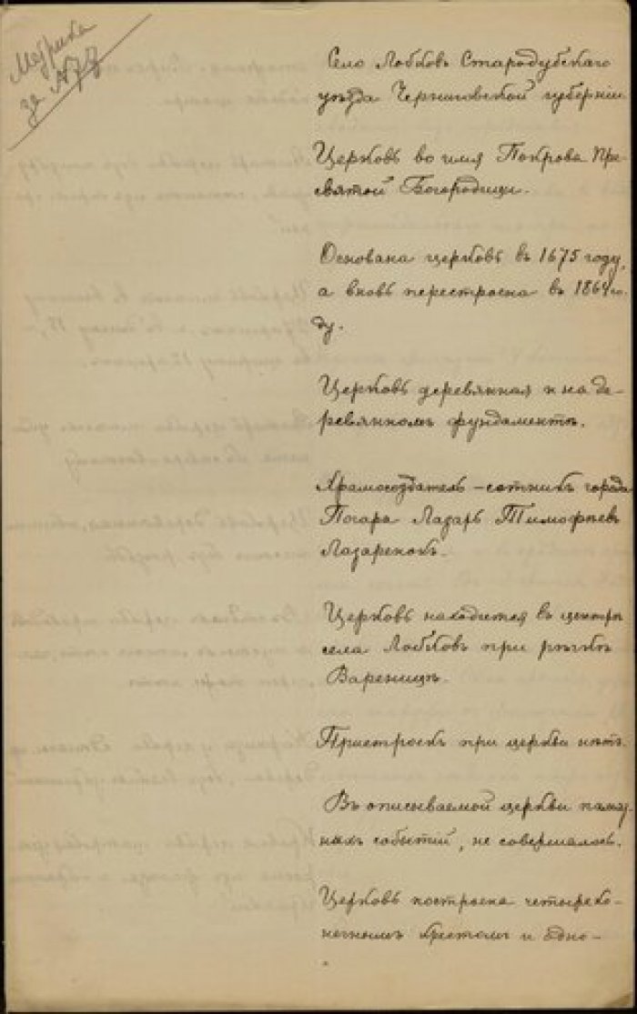 Священник Василий Падвельский. Описание церкви Покрова в с. Лобки Стародубского у. Черниговской губ. Рукопись.