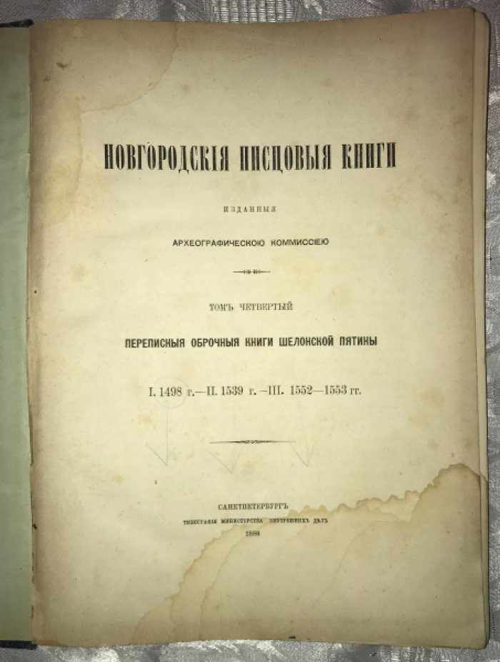 Новгородские писцовые книги, изданные Археографической комиссией. Том четвертый: Переписные оброчные книги Шелонской пятины (I. 1498 г. – II. 1539 г. – III. 1552-1553 гг.).