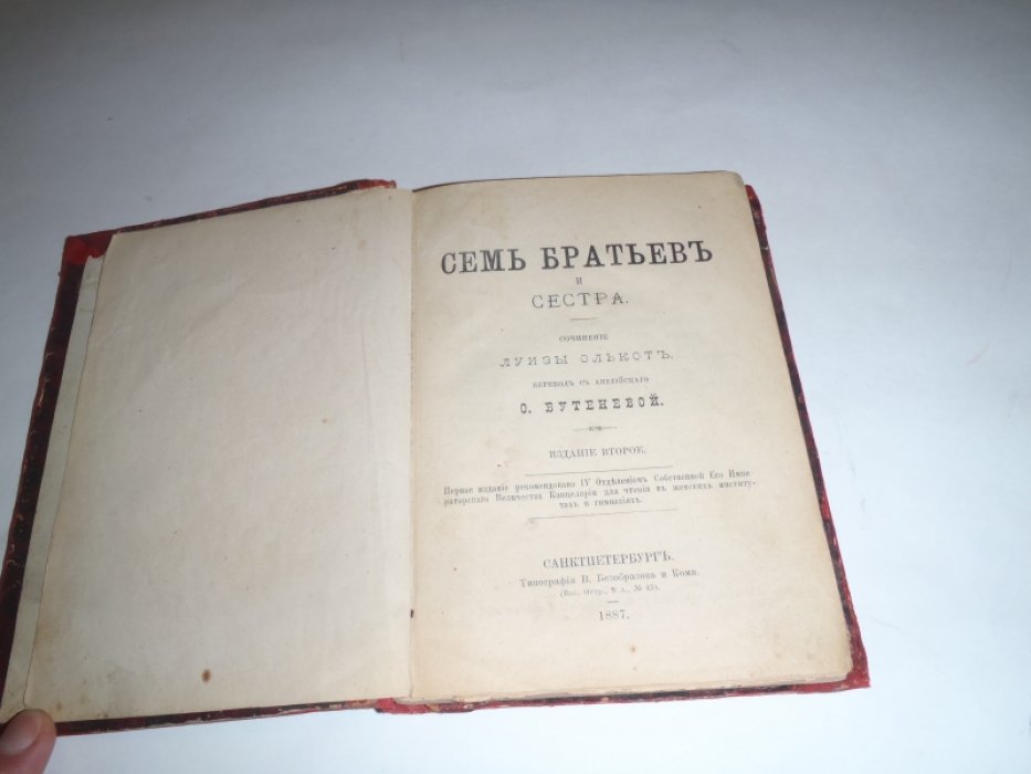Олькот Луиза( Олкотт Луиза). Семь братьев и сестра.