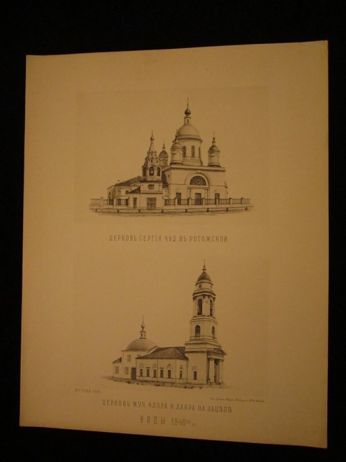 Церковь Сергия Чудотворца в Рогожской. Церковь Мучеников Фрола и Лавра на Зацепе. Виды 1840-х годов.