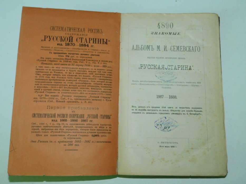 Семевский М.И. Знакомые. Альбом М.И. Семевского, издателя редактора исторического журнала `Русская Старина`