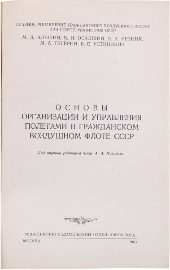 Организация и управление воздушным движением в гражданском воздушном флоте СССР: учебник для специалистов службы движения