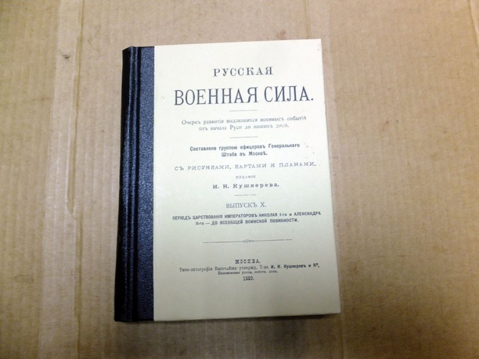 Русская военная сила. Выпуск 10. Период царствования Императоров Николая 1-го и Александра II-го до Всеобщей воинской повинности.