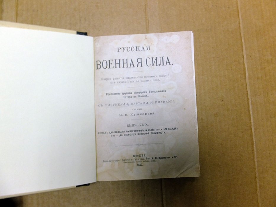 Русская военная сила. Выпуск 10. Период царствования Императоров Николая 1-го и Александра II-го до Всеобщей воинской повинности.
