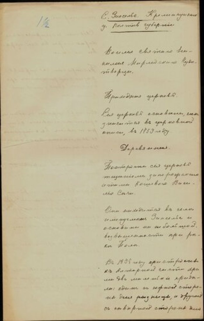 Священник Александр Пирский. Описание церкви св. Николая в с. Запселье Кременчугского у. Полтавской Рукопись.