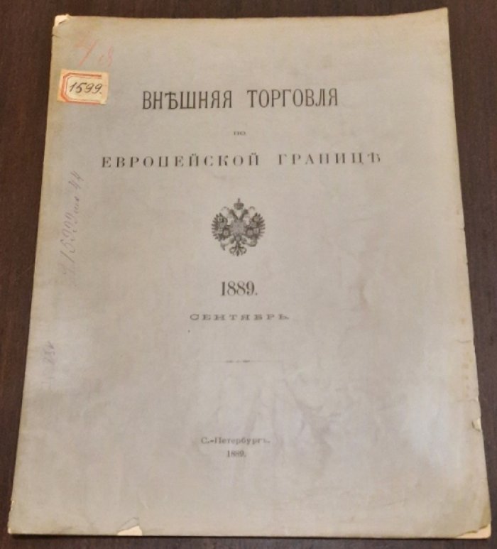 Внешняя торговля по Европейской границе.Сентябрь.