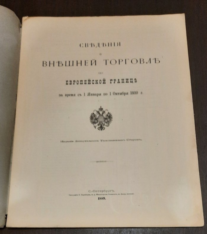 Внешняя торговля по Европейской границе.Сентябрь.