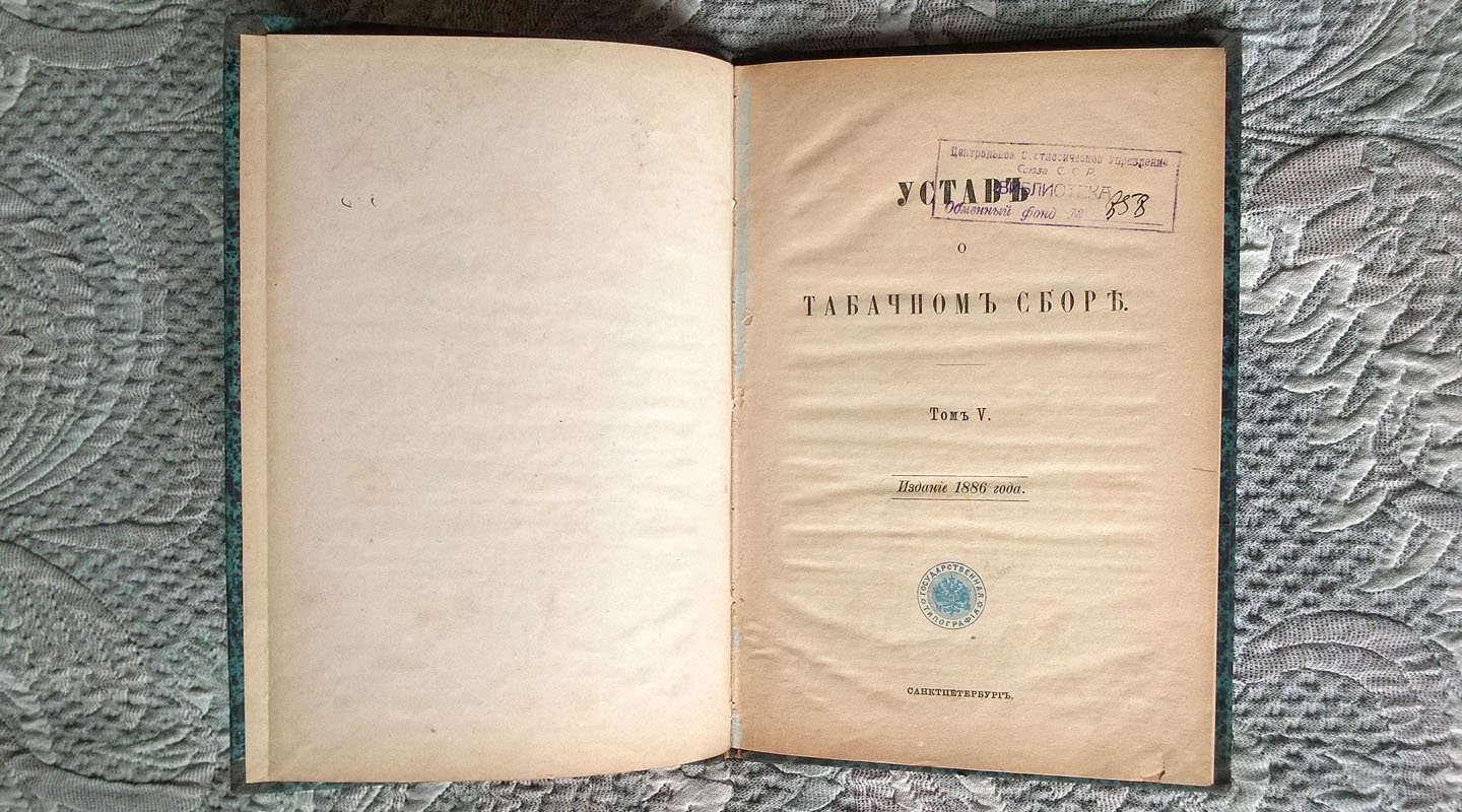 Устав о табачном сборе. [Том V Свода законов]. Издание 1886 года.