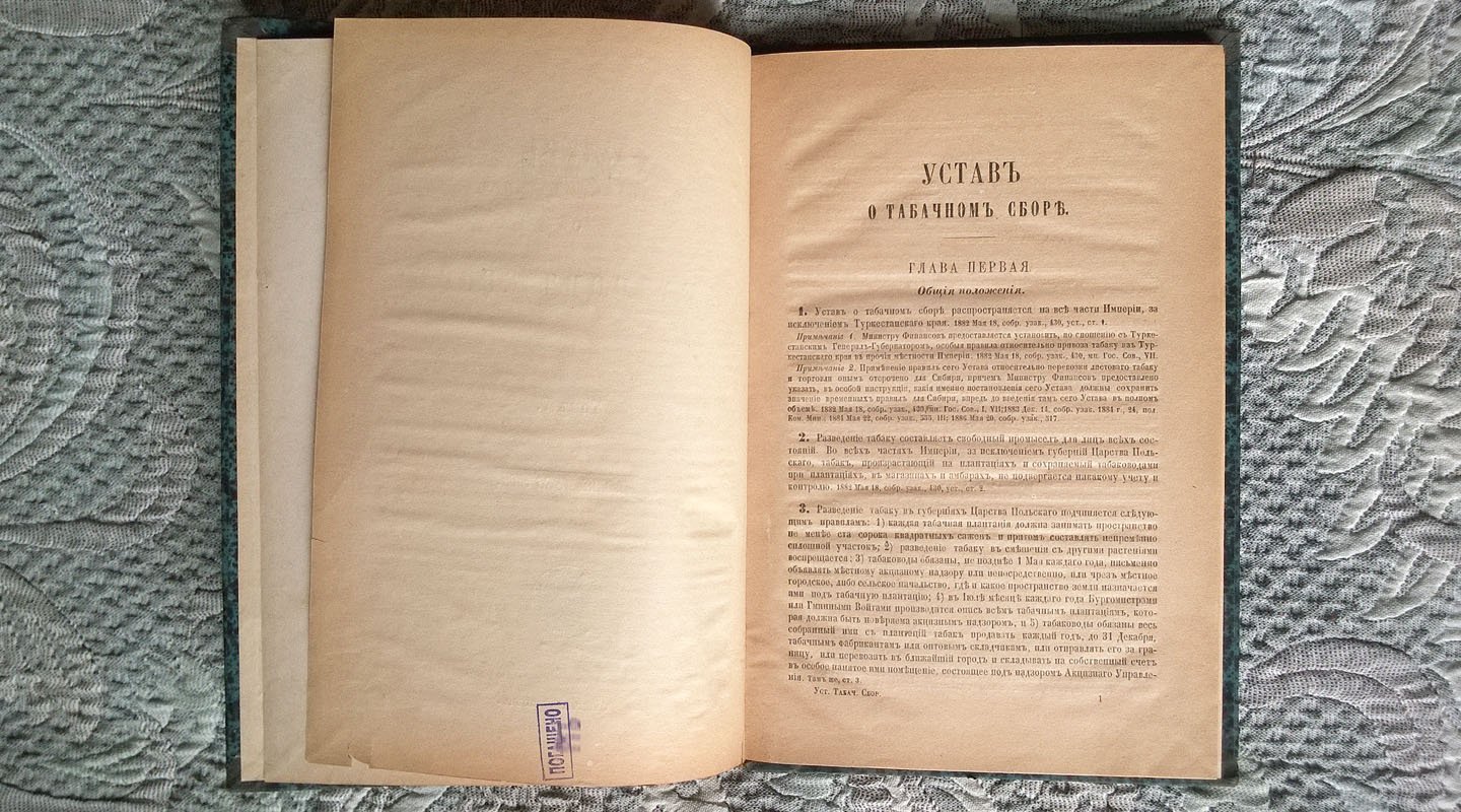 Устав о табачном сборе. [Том V Свода законов]. Издание 1886 года.