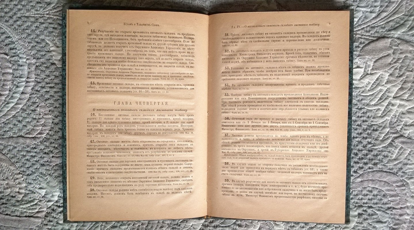 Устав о табачном сборе. [Том V Свода законов]. Издание 1886 года.