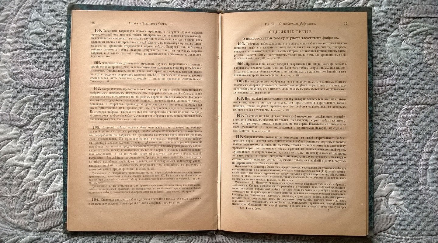 Устав о табачном сборе. [Том V Свода законов]. Издание 1886 года.
