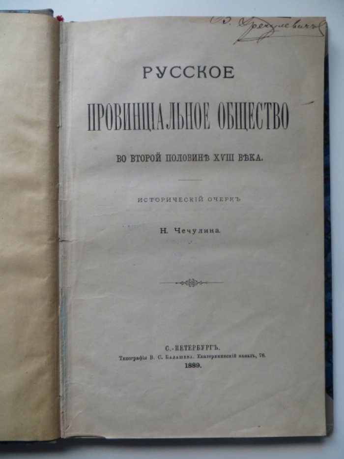 Чечулин Н. Русское провинциальное общество во второй половине XVIII века.