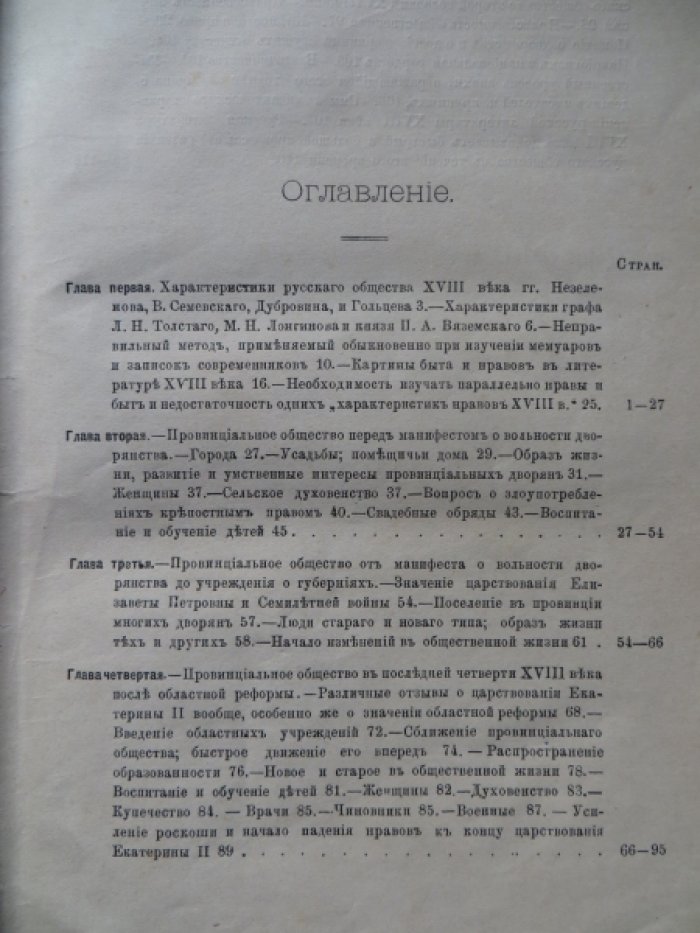 Чечулин Н. Русское провинциальное общество во второй половине XVIII века.