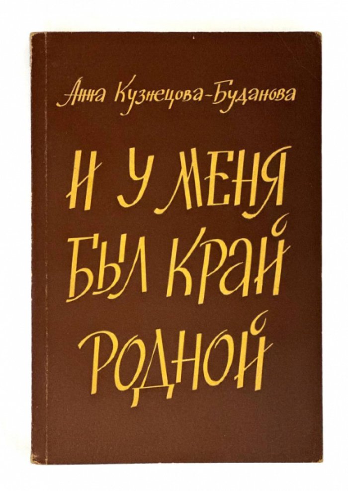 И у меня был край родной. Воспоминания русской женщины-врача