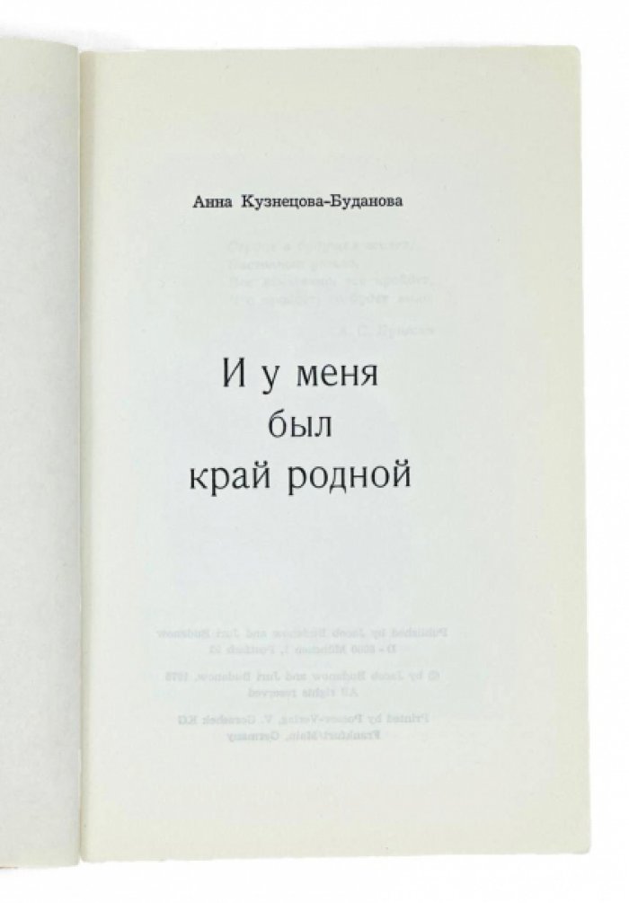 И у меня был край родной. Воспоминания русской женщины-врача