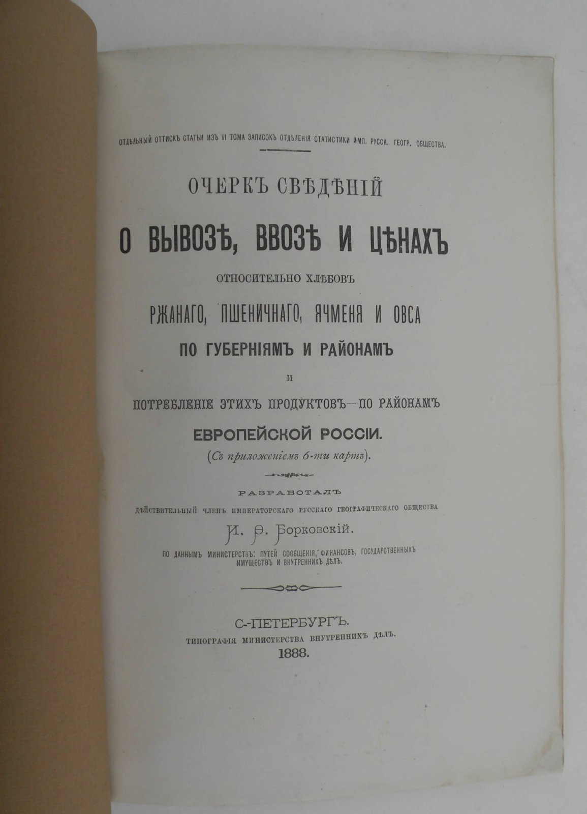 Очерк сведений о вывозе, ввозе и ценах относительно хлебов ржаного, пшеничного, ячменя и овса по губерниям и районам и потребление этих продуктов по районам Европейской России.