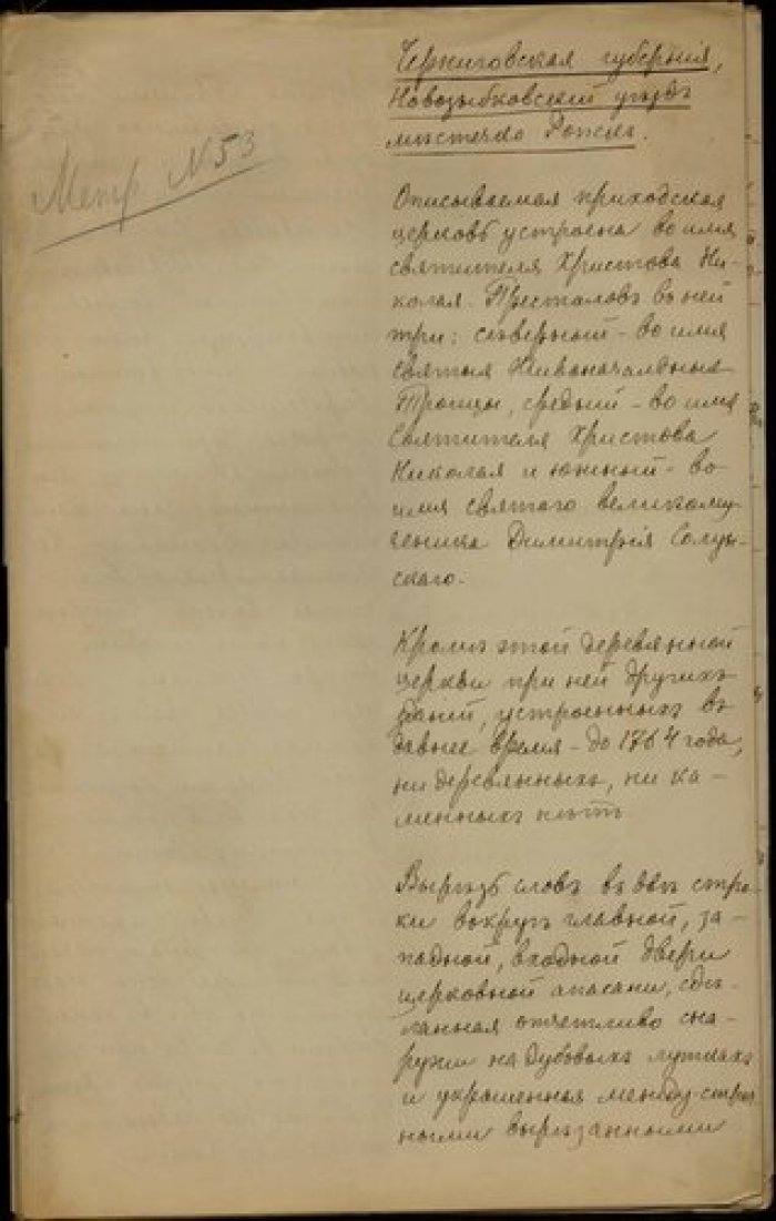 Священник Аристарх  Картель.  Описание церкви св. Николая в м. Ропск Новозыбковского у. Черниговской Рукопись.
