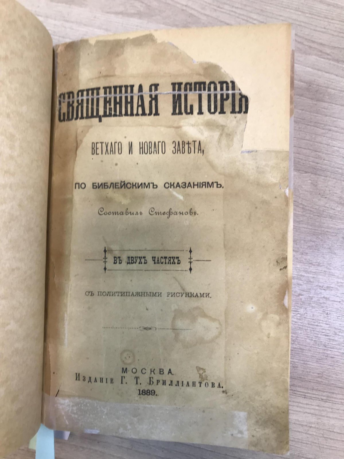 Священная история Ветхого и Нового завета, по библейским сказаниям. В двух частях.