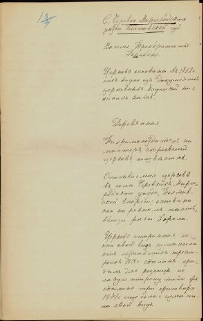 Священник Иоанн Продьма. Описание церкви Преображения в с. Черевки Миргородского у. Полтавской губ. Рукопись.