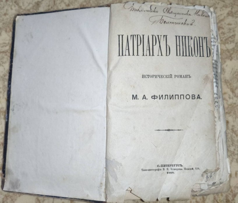 Филиппов М. А. Патриарх Никон. В 2-х томах (в одной книге).