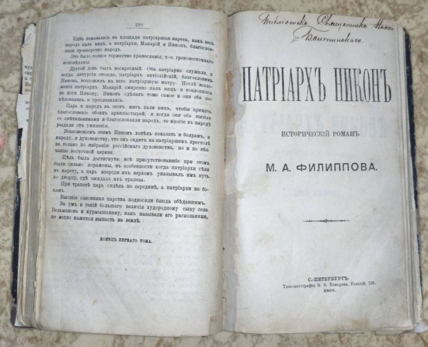 Филиппов М. А. Патриарх Никон. В 2-х томах (в одной книге).