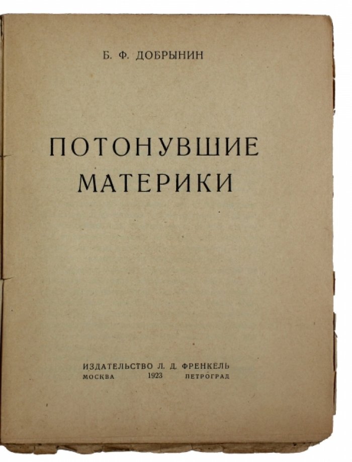 Потонувшие материки: геологическая история океана и легенды об Атлантиде