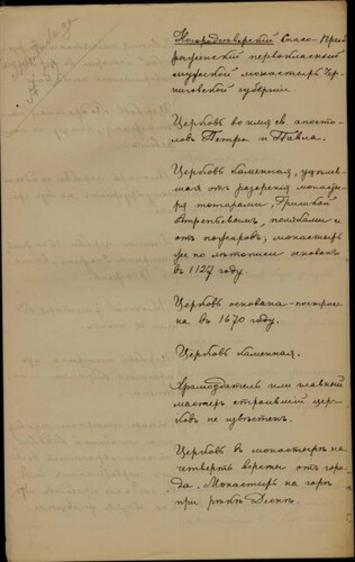 Архимандрит Сергий. Описание церкви Петра и Павла Спасо-Преображенского монастыря в г. Новгород-Севе Рукопись.